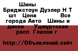 Шины 245/75R16 Бриджстоун Дуэлер Н/Т 4 шт › Цена ­ 22 000 - Все города Авто » Шины и диски   . Удмуртская респ.,Глазов г.